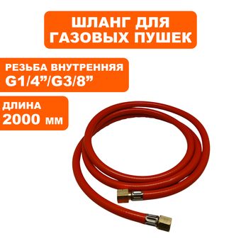 Шланг QUATTRO ELEMENTI QE-10G/12G/20G/35G/55G с 2014 газовый (640-469-027)