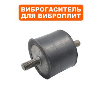 Подушка-опора DDE для виброплиты VP80-CK (Ø53х41мм) (М10х22мм и 27мм) (виброопора) --> 90-0284