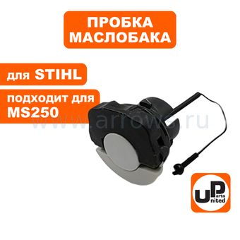 Пробка маслобака UNITED PARTS для бензопил STIHL (быстрозажимная) (аналог 00003500537)