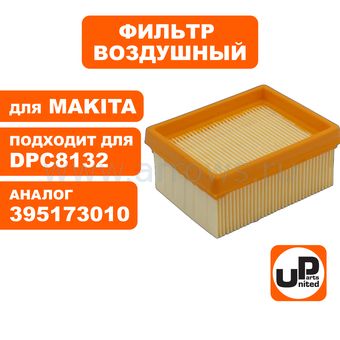 Фильтр воздушный UNITED PARTS для бензореза MAKITA DPC6430/6431/6441/7341/8131/8132 осн. бумажный (аналог 424701-0/395173010)