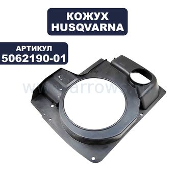 Кожух крыльчатки HUSQVARNA K650A (5062190-01)