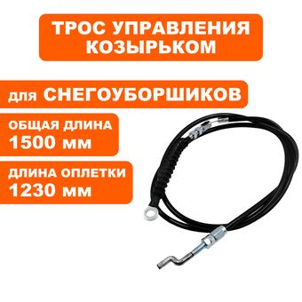 Трос регулировки козырька DDE ST9072ET