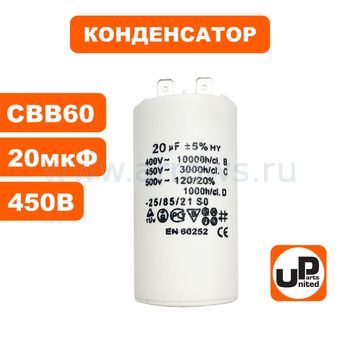 Конденсатор UNITED PARTS CBB60, 20 мкФ, 450В, 2 клеммы (90-0977)