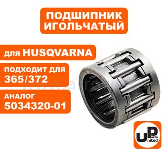 Подшипник игольчатый UNITED PARTS 12х16х13 чашки сцепления для HUSQVARNA 365/372 (аналог 5034320-01)