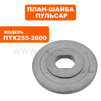 Планшайба ПУЛЬСАР ПТK 255-2000 внутренняя (909-488-038)
