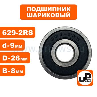 Подшипник шариковый UNITED PARTS 629-2RS (закрытый)