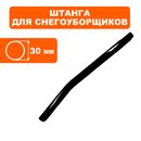 Штанга DDE ST160 нижняя часть (919-907-40)