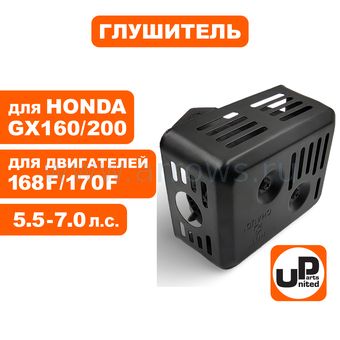 Глушитель UNITED PARTS 168/170F, GX160/200