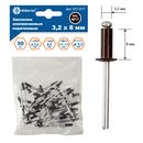 Заклепки вытяжные КОБАЛЬТ алюминиевые, 3,2 х 8 мм, коричневые RAL 8017 (50 шт.) пакет (911-017)