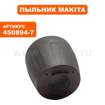 Пыльник пластмассовый верхний MAKITA HM1203C (450894-7)