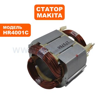 Статор MAKITA HR4001C/HR4003C