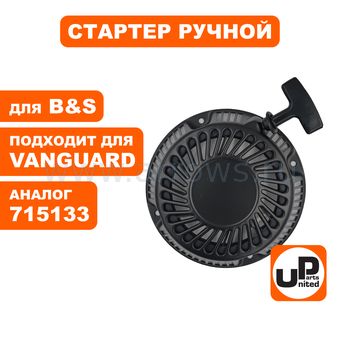 Стартер ручной UNITED PARTS для двигателя B&S Vanguard 6 / 6.5 / 7 HP (аналог 715133, 715226)