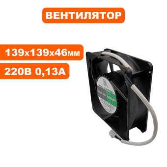 Вентилятор QUATTRO ELEMENTI (220В) (0,13А) (размер 139х139х46мм) для сварочного аппарата i-FORCE