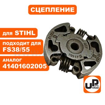 Сцепление UNITED PARTS для STIHL FS38 /45/ 55 (аналог 41401602005)