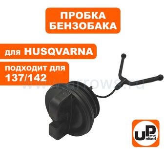 Пробка бензобака UNITED PARTS для бензопилы HUSQVARNA 137, 142 (аналог 5300712-66)