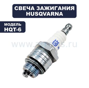 Свеча зажигания HUSQVARNA HQT-6 аналог RJ19LM / BR2LM / WR11EO / JR19 / 992302 / -> 5882476-01 (5908441-01)