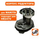 Корпус редуктора UNITED PARTS внутренний для MAKITA HR2470 (аналог 141574-3)