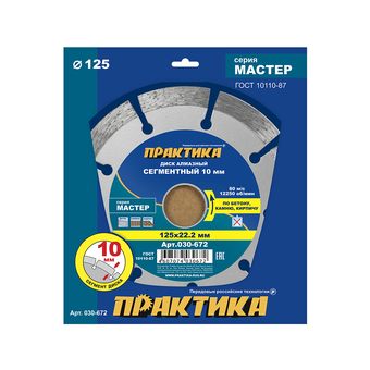 Диск алмазный сегментный ПРАКТИКА "Мастер" 125 х 22,2 мм (030-672)