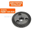 Шестерня редуктора большая ПУЛЬСАР 125-820 под шпонку