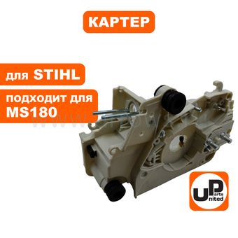 Картер UNITED PARTS для STIHL MS180 (аналог 11300203033, 11300203002)