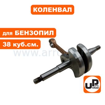 Коленвал UNITED PARTS для бензопил 38 куб.см.