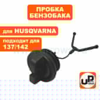 Пробка бензобака UNITED PARTS для HUSQVARNA 137/142  5300712-66 (90-1179)