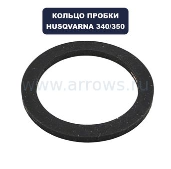 Кольцо уплотнительное Husqvarna 340/345/350/351,42,246 пробки м/б (5016268-01)