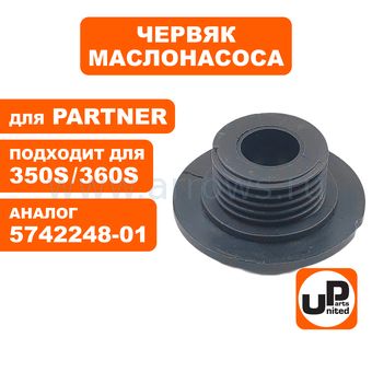 Червяк маслонасоса UNITED PARTS для Partner P340S/P350S/P360S (аналог 5742248-01)