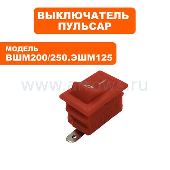 Выключатель клавишный ПУЛЬСАР для вибрационной шлифмашины ВШМ200, ЭШМ125 --> 90-0254