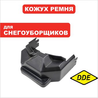 Кожух ремня DDE ST6562/ST7066  (795-538-094)