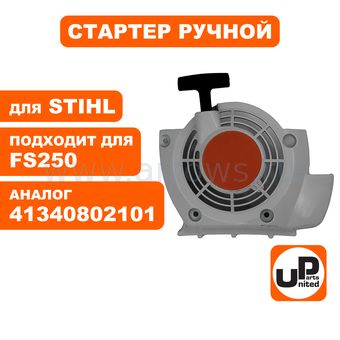 Стартер ручной UNITED PARTS для триммера STIHL FS120/FS250/FS300, мотобуров BT120/BT121 (аналог 41340802101)