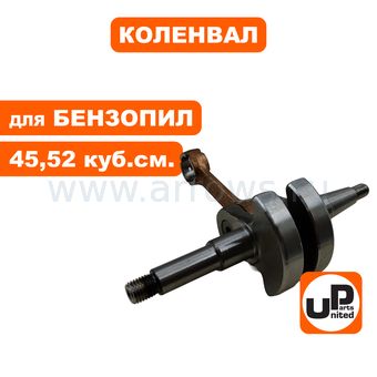 Коленвал UNITED PARTS для бензопил 45, 52 куб.см.