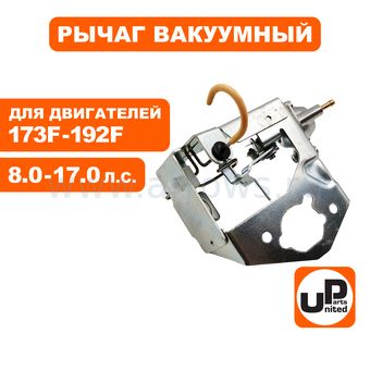 Рычаг UNITED PARTS управления заслонкой  под вакуумник 173F-192F