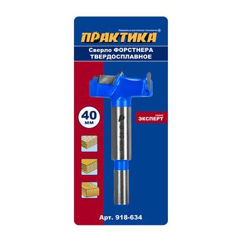 Сверло петельное Форстнера ПРАКТИКА 40 мм, твердосплавное, (1шт), блистер (918-634)