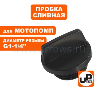 Пробка заливная/сливная UNITED PARTS 1-1/4" (Ø32мм) для мотопомп