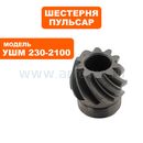 Шестерня редуктора малая ПУЛЬСАР 230-2100