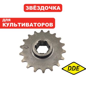 Звездочка цепная редуктора DDE Буцефал 2020 Z18 (791-806-039)