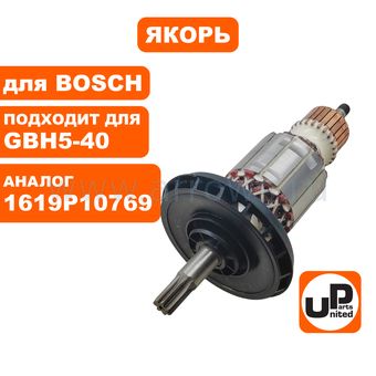 Якорь UNITED PARTS для BOSCH GBH5-40D (аналог 1619P10769)
