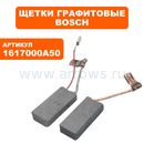 Щетка графитовая BOSCH GBH8-45D/GSH7VC перфоратора, отбойного молотка (1617000A50)
