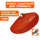 Кожух триммерной головки UNITED PARTS для HUSQVARNA 125R, 128R (аналог 5450309-01)