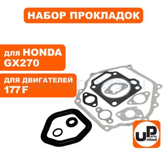 Набор прокладок UNITED PARTS для 4-х тактного двигателя 177F, HONDA GX270 (прокладка картера от GX390)