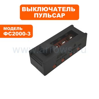 Выключатель ПУЛЬСАР для фена ФС2000-3 --> 792-537-024