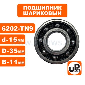 Подшипник коленвала UNITED PARTS 6202-TN9 для бензопил, триммеров, бензорезов сепаратор пластик (открытый)