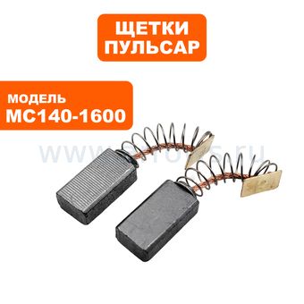 Щетки графитовые ПУЛЬСАР для МС120-1400 / MC140-1600 6х10х18мм