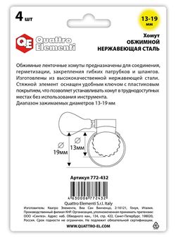 Хомут обжимной QUATTRO ELEMENTI 13-19 мм, нержавеющая сталь, с ключом, 4 шт в блистере (772-432)