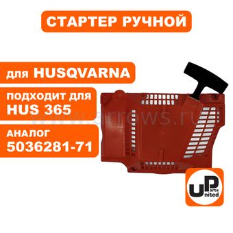 Стартер ручной UNITED PARTS для бензопилы HUSQVARNA 365/372 (аналог 5036281-71)