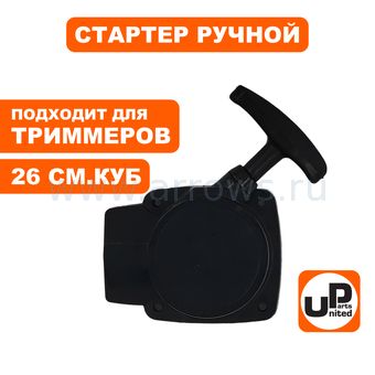 Стартер ручной UNITED PARTS для триммера 26 куб.см., с метал. усом