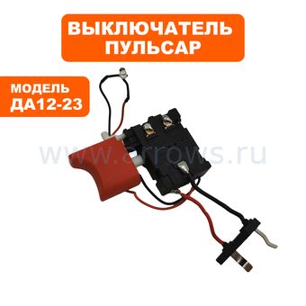 Выключатель курковый ПУЛЬСАР для шуруповерта ДА12-23