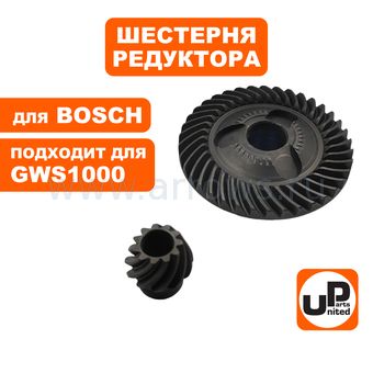 Шестерня редуктора UNITED PARTS для BOSCH GWS8-125/10-125/1000/11- 125CI/1400/CI/CIE комплект (аналог 1607000D4Y)