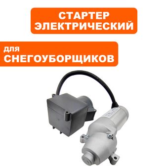 Электростартер DDE LONCIN G250FDS для снегоотбрасывателя